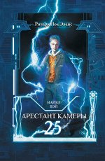 Эванс Ричард Пол Майкл Вэй. Арестант камеры 25