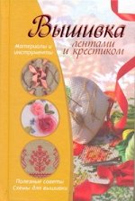 Жук С.М. Вышивка лентами и крестиком