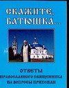 Гурьянова Л.С. Скажите, батюшка…