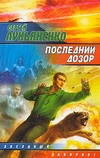 Лукьяненко С.В. Последний дозор