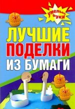 Белякова О.В. Лучшие поделки из бумаги