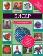 Татьянина Т.И. Бисер. Чудо игрушки