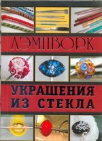 Букин Денис Лэмпворк. Украшения из стекла