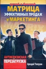 Теплухин А. Матрица эффективных продаж и маркетинга. Антикризисная перезагрузка