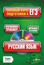 Загидуллина М.В. Русский язык. Полный курс подготовки к ЕГЭ (+CD)
