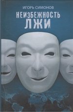 Симонов И.Л. Неизбежность лжи