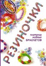 Глашан Д. Резиночки: плетение модных браслетов