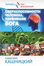 Кашницкий С.Е. Сверхспособности человека, удивившие БОГА