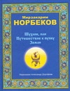 Норбеков М.С. Шухлик, или Путешествие к пупку Земли