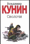Кунин В.В. Сволочи. Коммунальная квартира. Цирк, цирк, цирк