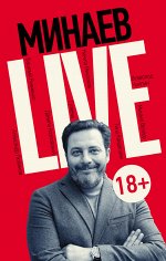 Минаев С. Минаев Live