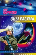 Таругин Олег Сны разума