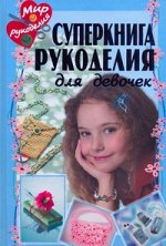 Байер А. Суперкнига рукоделия