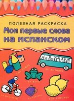 Герасина О.А. Мои первые слова на испанском