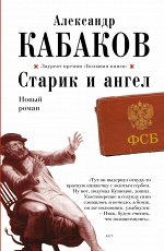 Кабаков А.А. Старик и ангел