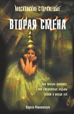 Романовская Л.А. Московские сторожевые. Вторая смена