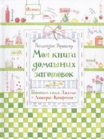 Рорингер Реглиндис Моя книга домашних заготовок. Готовим сами: джемы, ликеры, конфеты