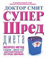 Смит Иен Супер - шред диета
