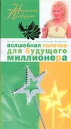 Правдина Н.Б. Волшебная палочка для будущего миллионера