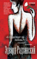 Радзинский Э.С. А существует ли любовь?&quot; - спрашивают пожарники