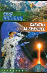 Соколов Сергей Схватка за будущее