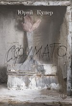 Купер Ю.Л. Сфумато
