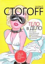 Стогоff Илья Тело в дело