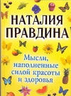 Правдина Н.Б. Мысли, наполненные силой красоты и здоровья