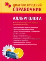 Лазарева Г.Ю. Диагностический справочник аллерголога