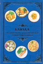 Красичкова А.Г. Блюда в горшочках, для пароварки и микроволновки