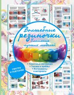 . Волшебные резиночки. Плетение лучших моделей