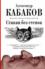 Кабаков А.А. Стакан без стенок