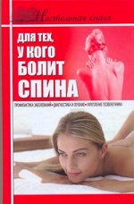Джерелей Б.Н. Настольная книга для тех, у кого болит спина
