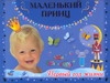 Дмитриева В.Г. Маленький принц. Первый год жизни