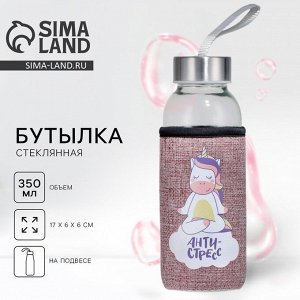 Бутылка для воды стеклянная в чехле «Антистресс», 350 мл
