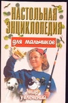 Конев А.Ф. Настольная энциклопедия для мальчиков. Мир увлечений
