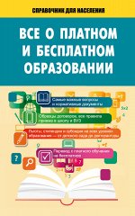 . Всё о платном и бесплатном образовании