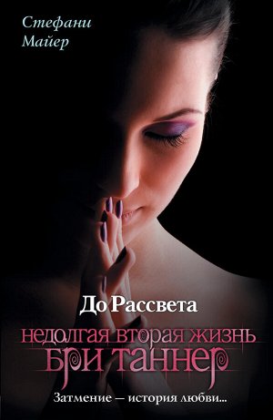 Майер С. До рассвета. Недолгая вторая жизнь Бри Таннер