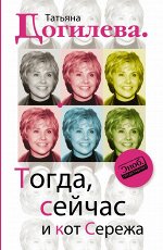 Догилева Т.А. Тогда, сейчас и кот Сережа