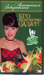 Заворотнюк А.Ю. Его Величество- Салат!