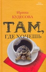 Кудесова И. Там, где хочешь