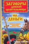 Усвятова Дарья Заговоры донской целительницы на деньги. Золотые словеса хранителей Казачьего Сп