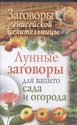 Куприянова Галина Заговоры енисейской целительницы. Лунные заговоры для вашего сада и огорода