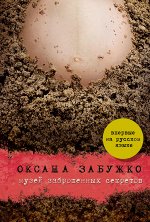 Забужко О. Музей заброшенных секретов