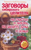 Погожева Лариса Заговоры сибирского целителя на счастье и любовь, на защиту дома и семьи