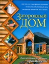 Марысаев Н.В. Загородный дом.Воплоти свою мечту в реальность
