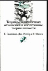 Боричев А. Теория межличностных отношений и когнитивные теории личности