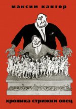 Кантор М.К. Хроника Стрижки Овец