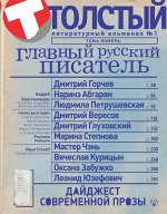 Абгарян Н., Глуховский Д. Толстый. Главный русский писатель