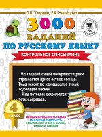 Узорова О.В. 3000 заданий по русскому языку. 4 класс. Контрольное списывание.